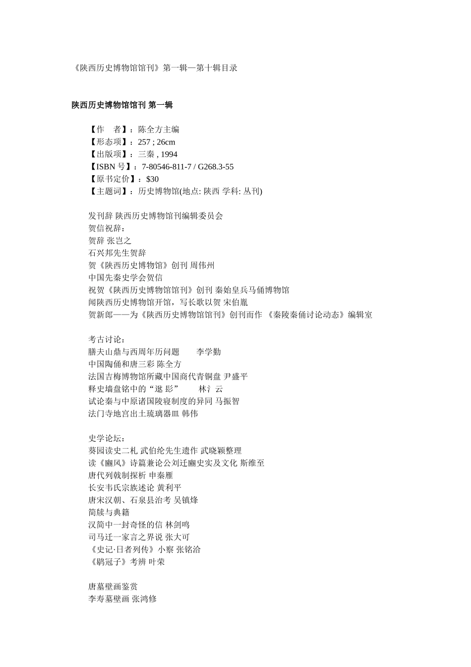 陕西历史博物馆馆刊》第一辑--第十辑目录_第1页
