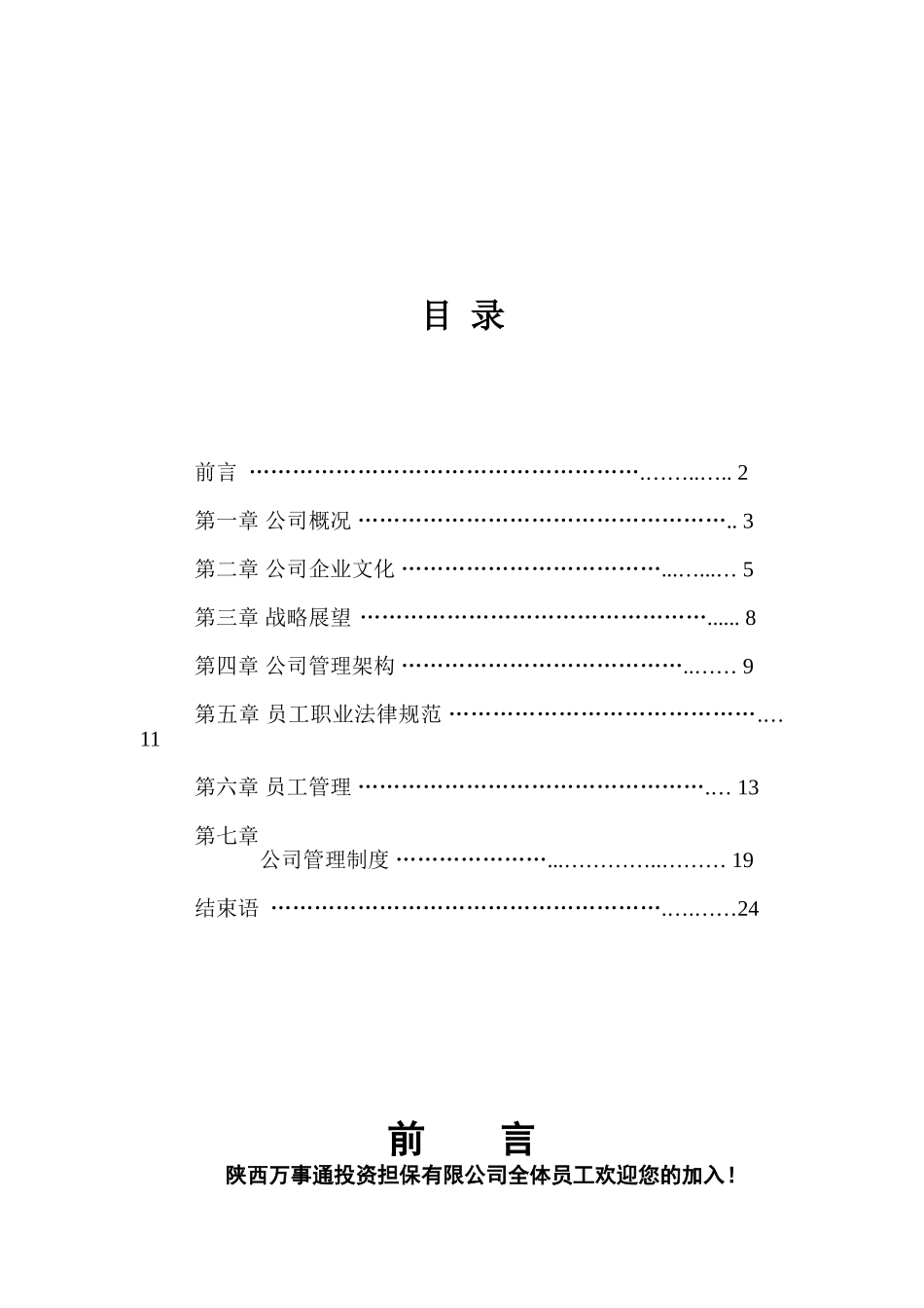 陕西万事通投资担保有限公司新员工培训手册_第2页