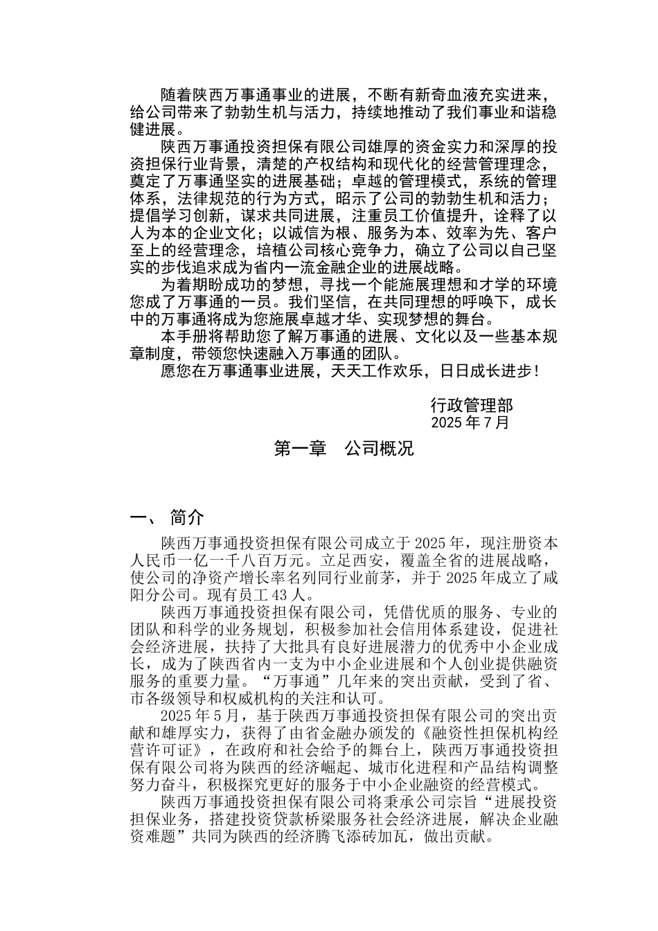 陕西万事通投资担保有限公司新员工培训手册_第3页
