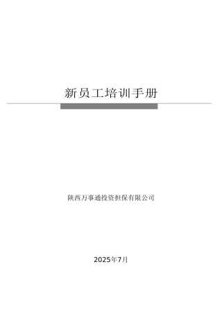 陕西万事通投资担保有限公司新员工培训手册