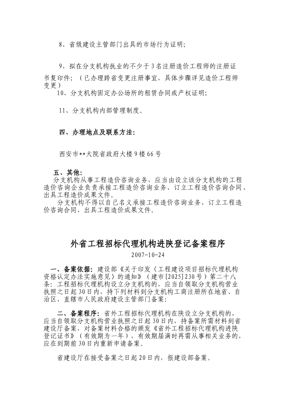 陕西外省工程造价咨询、招标代理、工程监理企业进陕登记备案程序_第2页