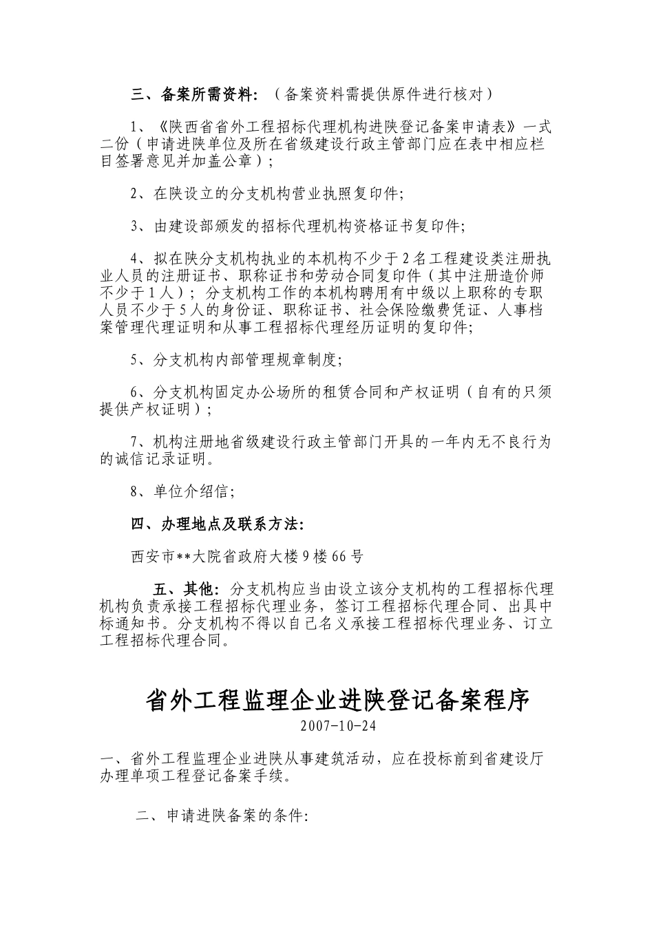陕西外省工程造价咨询、招标代理、工程监理企业进陕登记备案程序_第3页