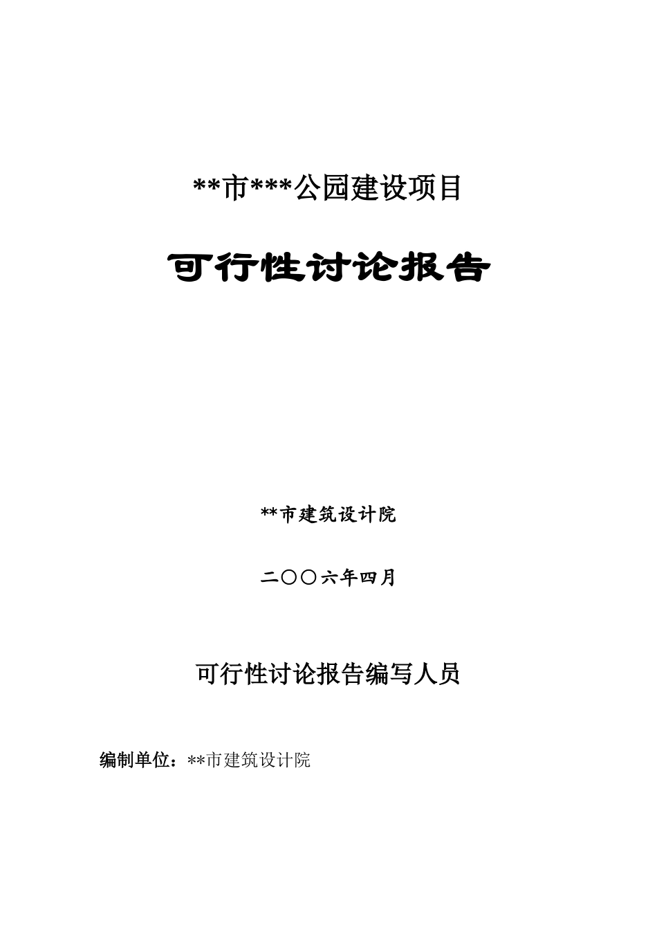 陕西商洛某公园建设可行性研究报告_第1页