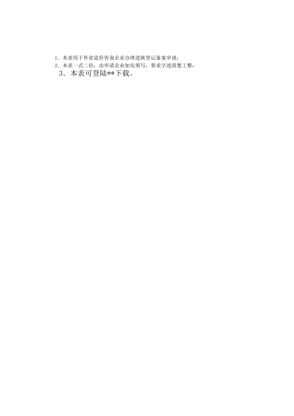 陕西外省造价咨询、招标代理、工程监理企业进陕登记备案申请表_第2页