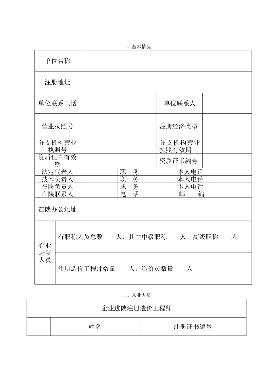 陕西外省造价咨询、招标代理、工程监理企业进陕登记备案申请表_第3页