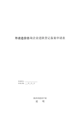 陕西外省造价咨询、招标代理、工程监理企业进陕登记备案申请表