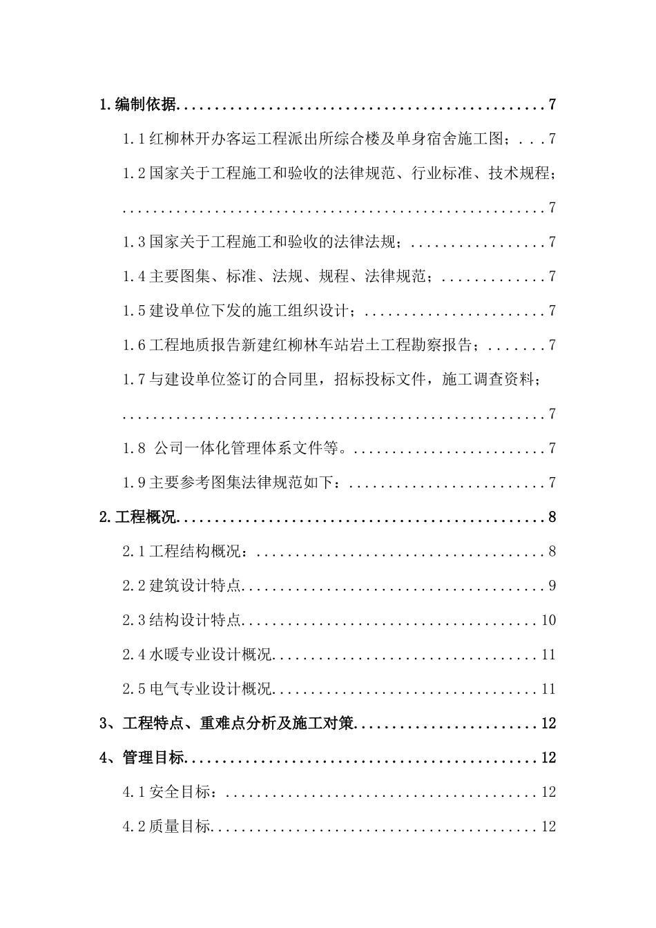陕西新建派出所综合楼及单身宿舍施工方案电气专业_第3页