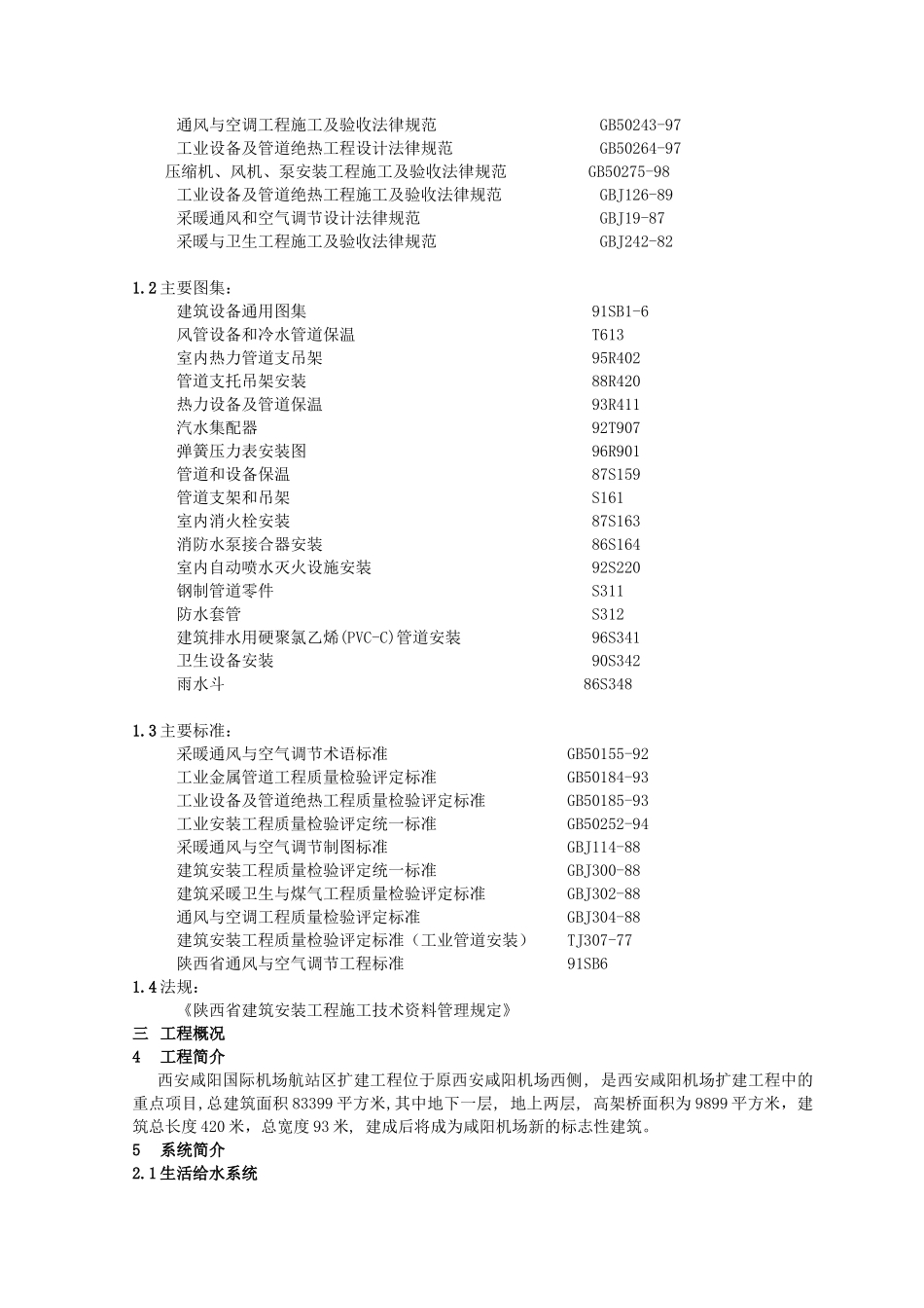 陕西机场给排水施工组织设计_第2页
