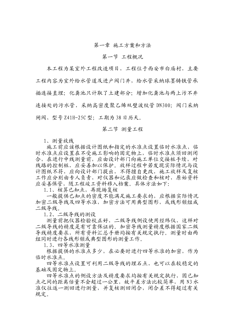 陕西某住宅小区室外部分改造工程的施工组织设计_第2页