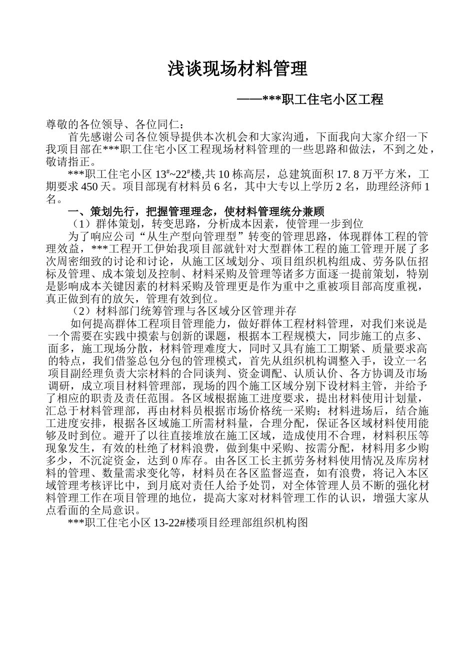 陕西某住宅小区工程现场材料管理经验_第1页