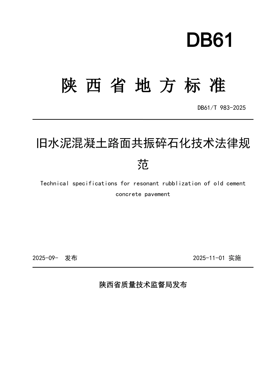 陕西旧水泥混凝土路面共振碎石化技术规范_第1页