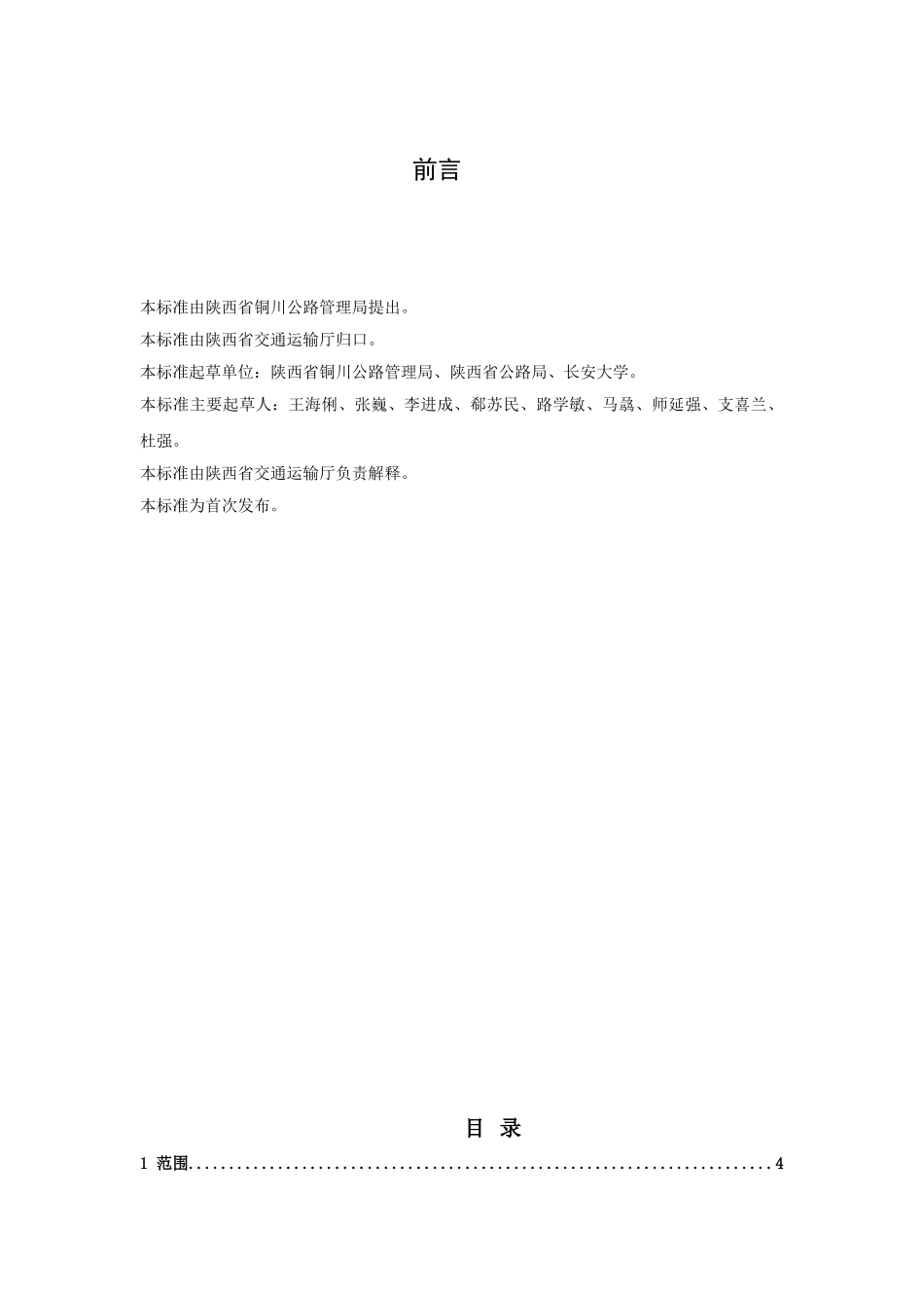 陕西旧水泥混凝土路面共振碎石化技术规范_第2页