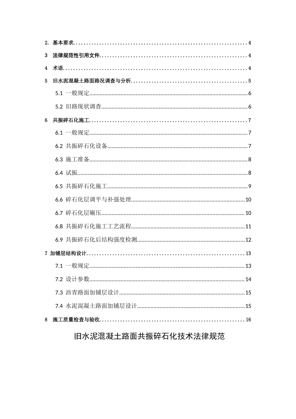 陕西旧水泥混凝土路面共振碎石化技术规范_第3页