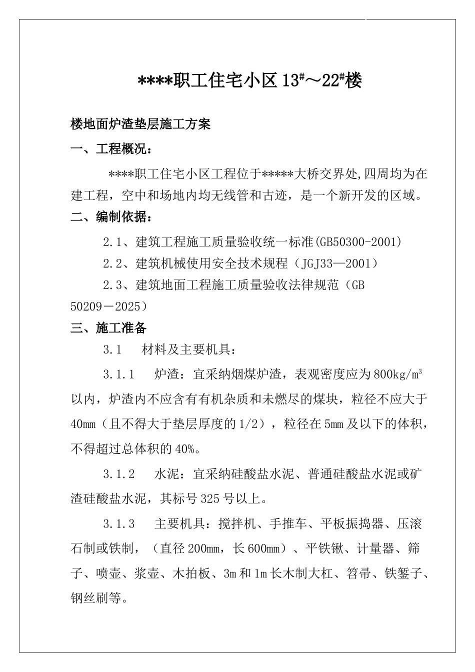 陕西某住宅小区楼地面炉渣垫层施工工艺_第1页