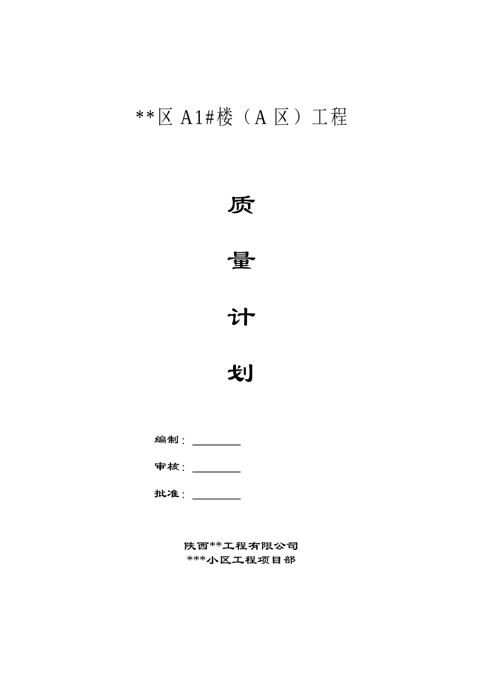 陕西某住宅施工质量管理计划_第1页