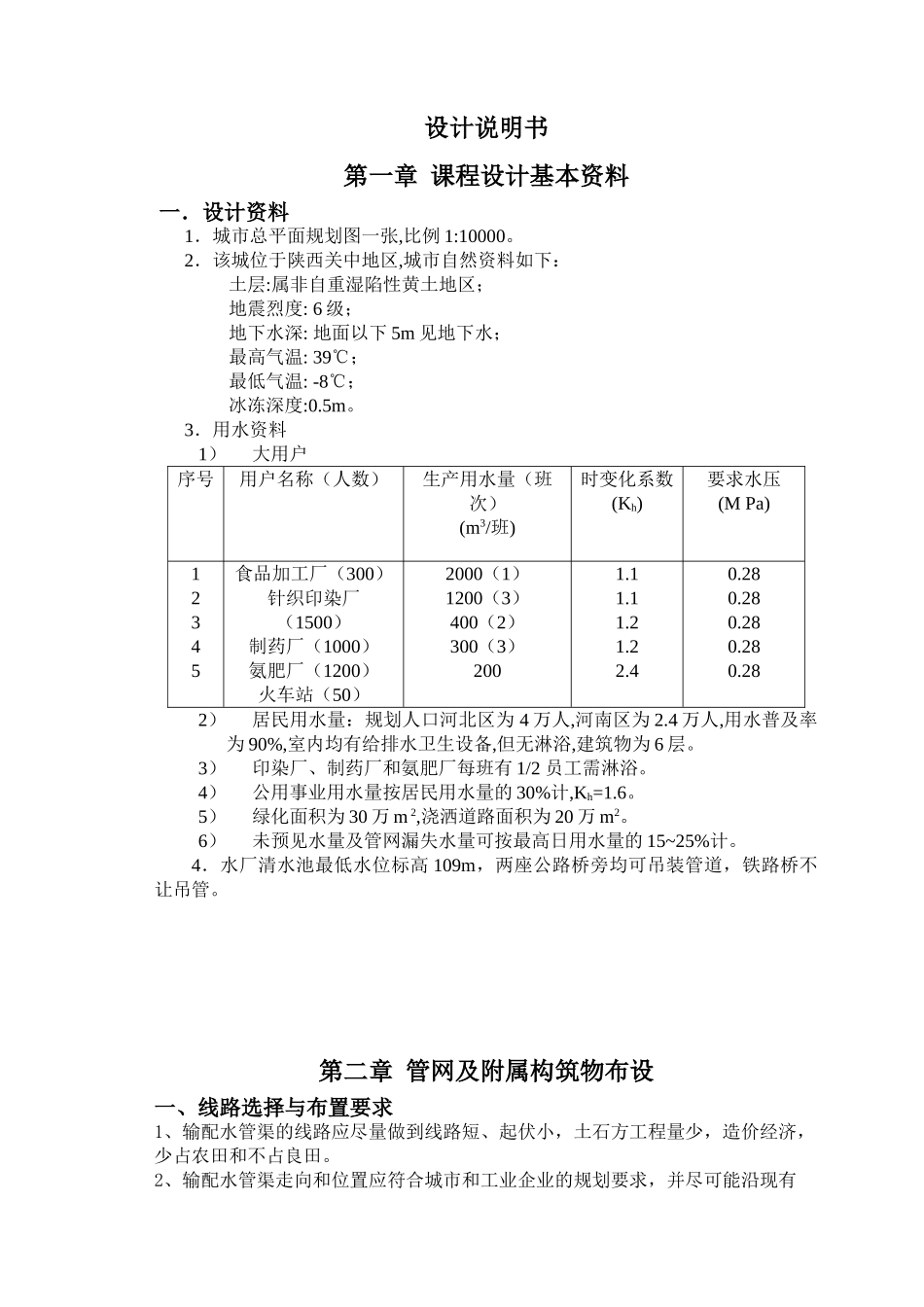 陕西某地给水管网工程课程设计_第1页