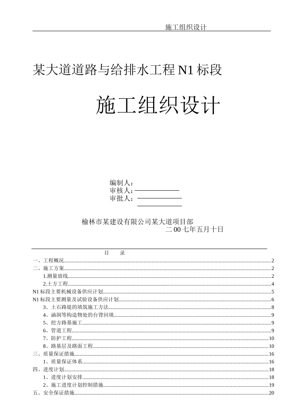 陕西某县道道路给排水工程施工组织设计_第1页