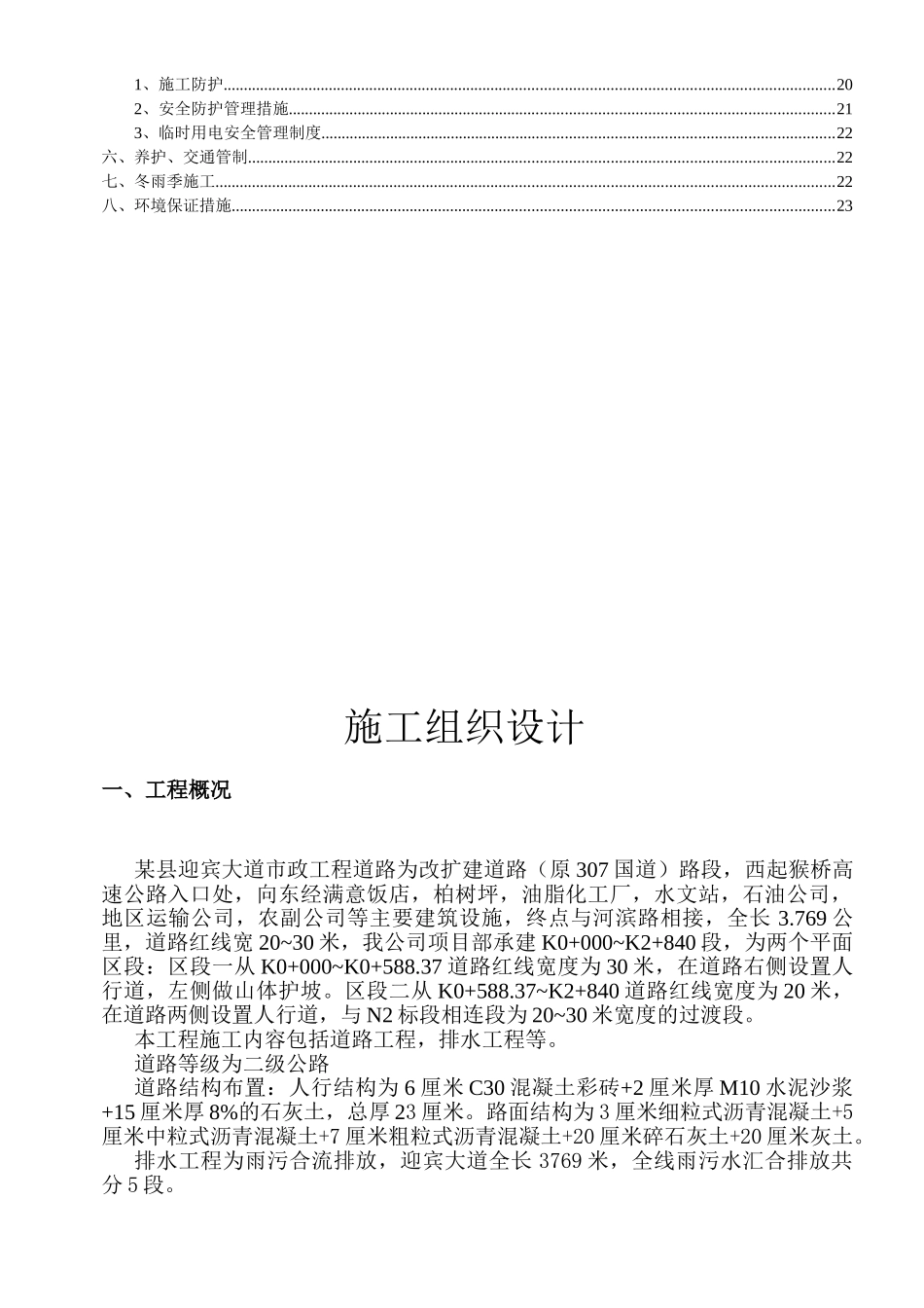 陕西某县道道路给排水工程施工组织设计_第2页