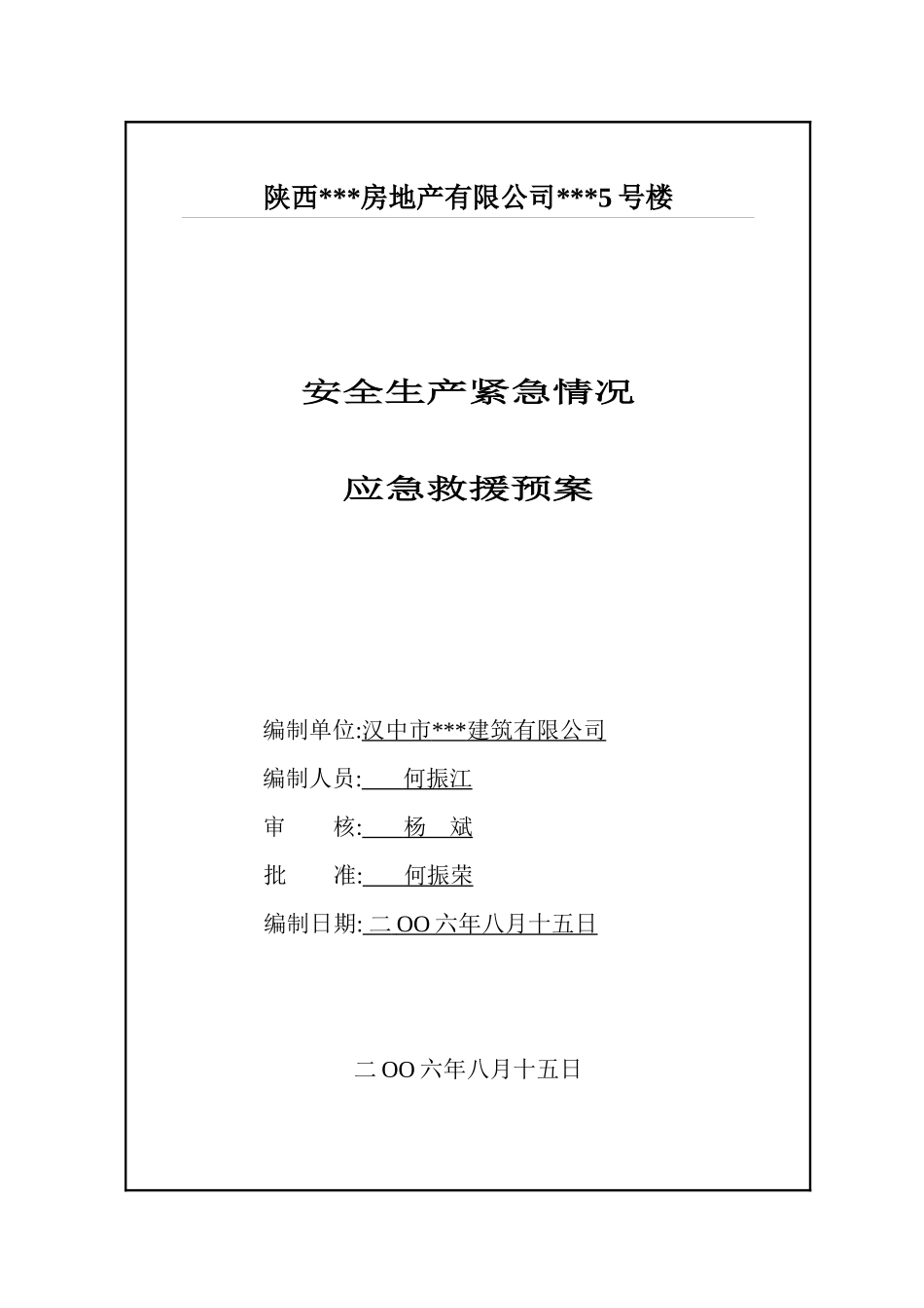 陕西某住宅小区工程安全生产事故应急预案_第1页