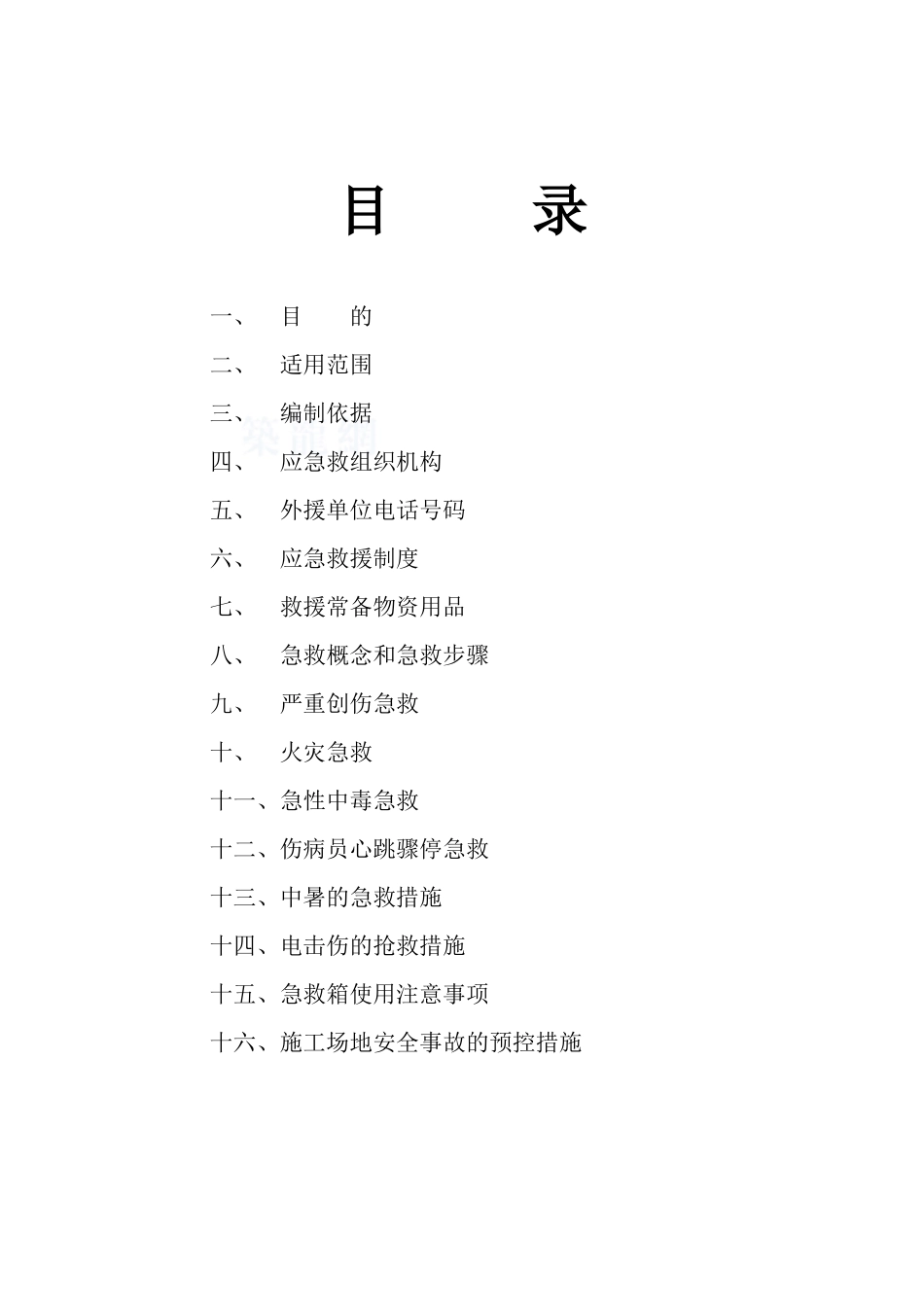 陕西某住宅小区工程安全生产事故应急预案_第2页