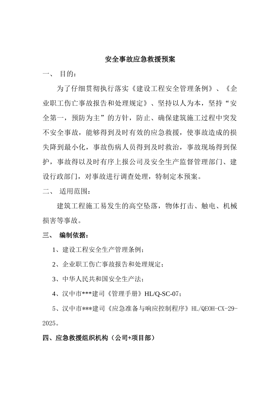陕西某住宅小区工程安全生产事故应急预案_第3页