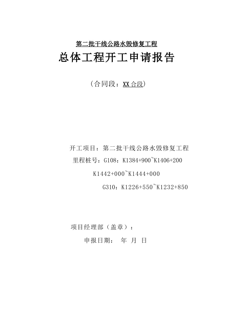 陕西某公路水毁修复工程路面冷再生开工申请报告_第1页