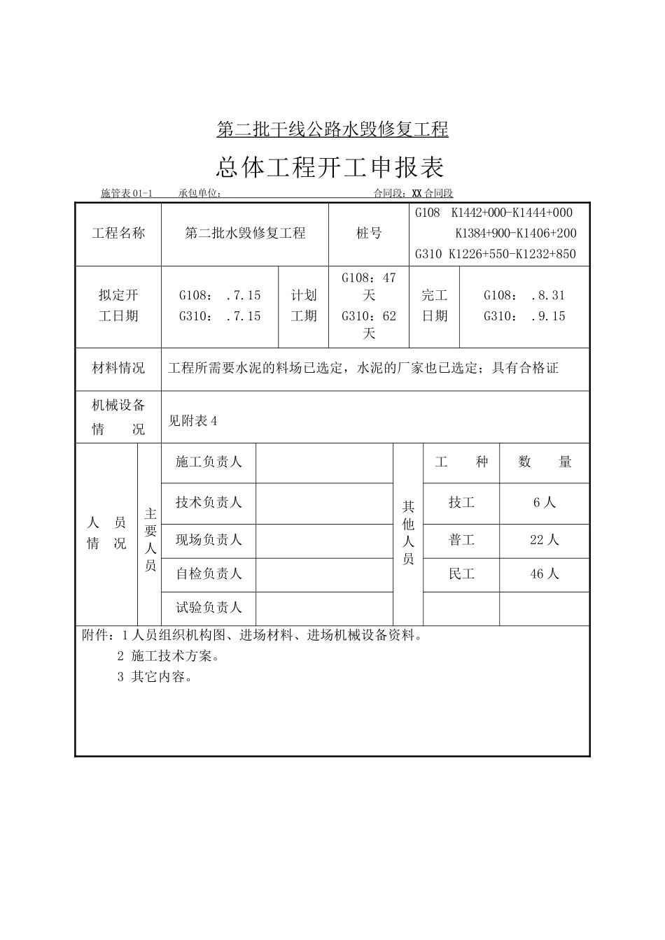 陕西某公路水毁修复工程路面冷再生开工申请报告_第2页