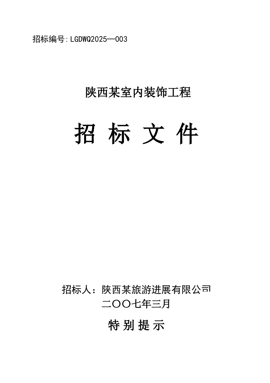 陕西某室内装饰工程招标文件_第1页