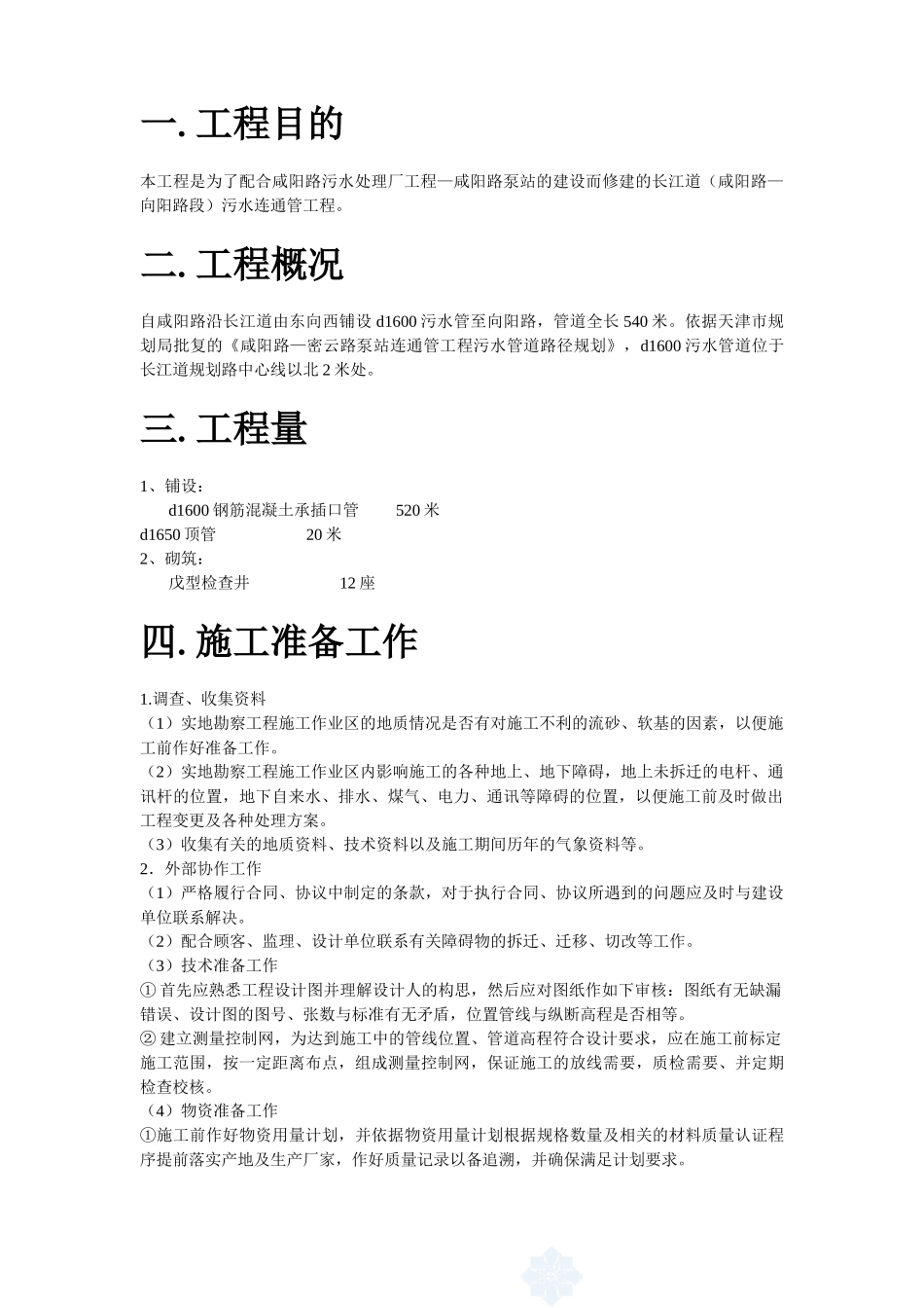 陕西某室外管道施工组织设计方案_第2页