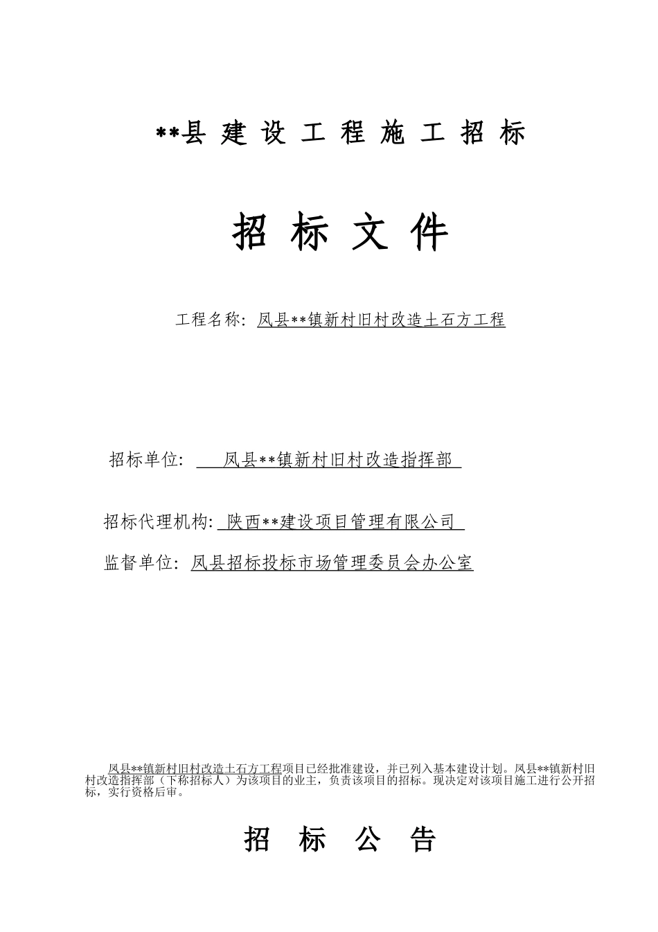 陕西某旧村改造土石方工程招标文件_第1页