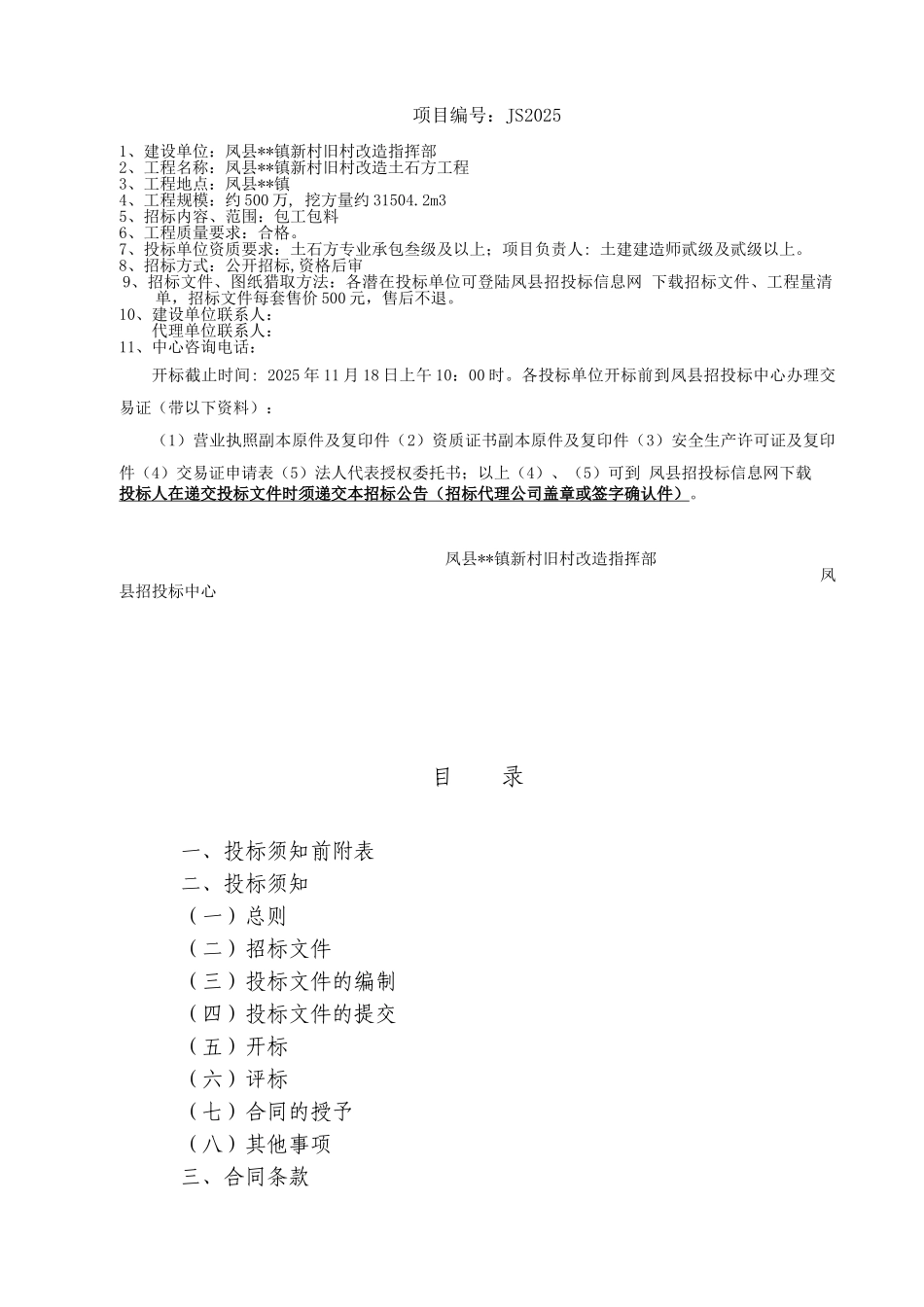 陕西某旧村改造土石方工程招标文件_第2页