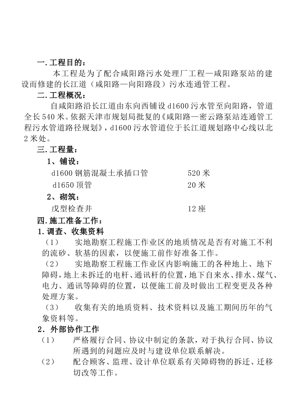 陕西某室外管道施工组织设计_第1页