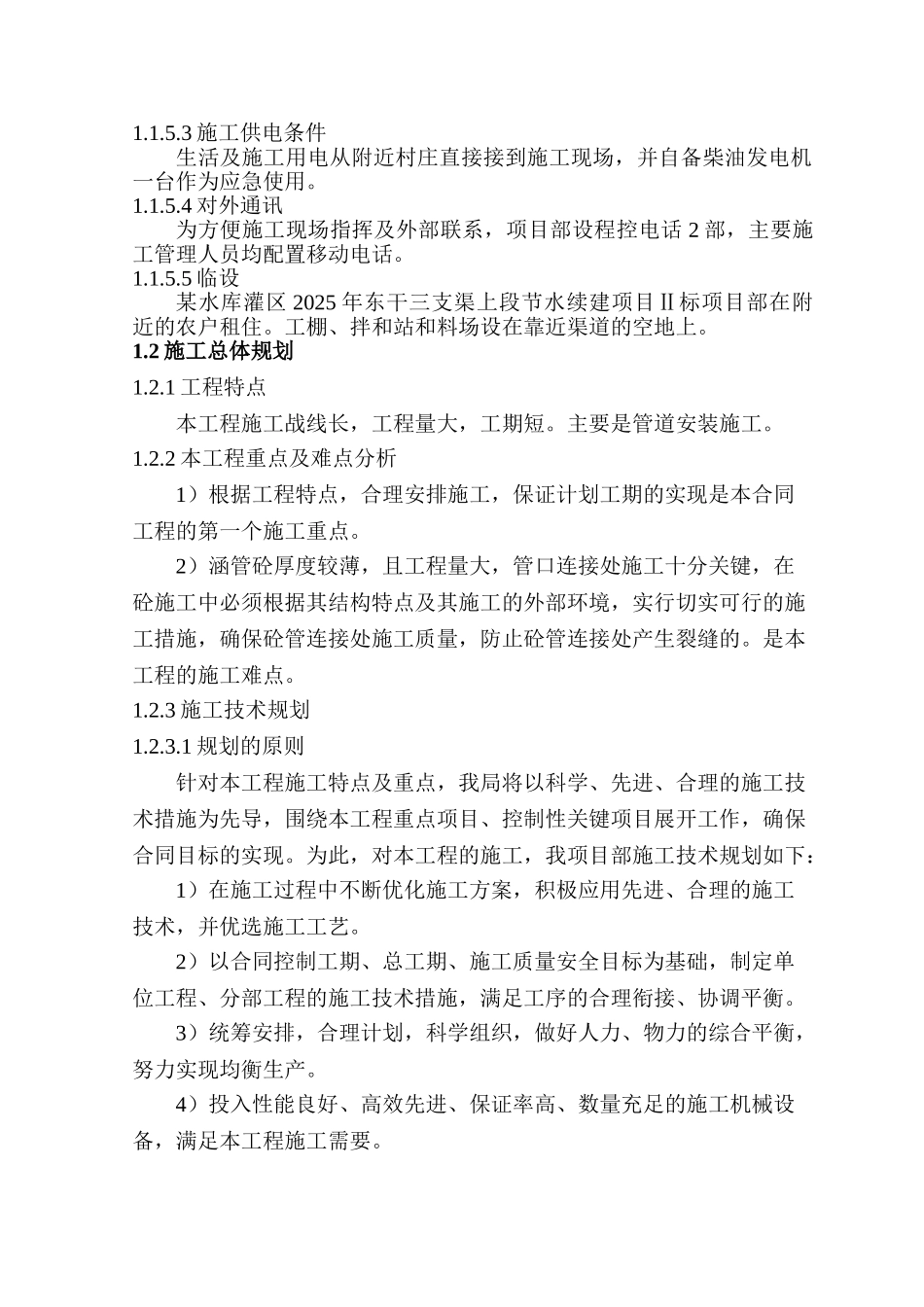 陕西某引水工程施工组织设计_第2页