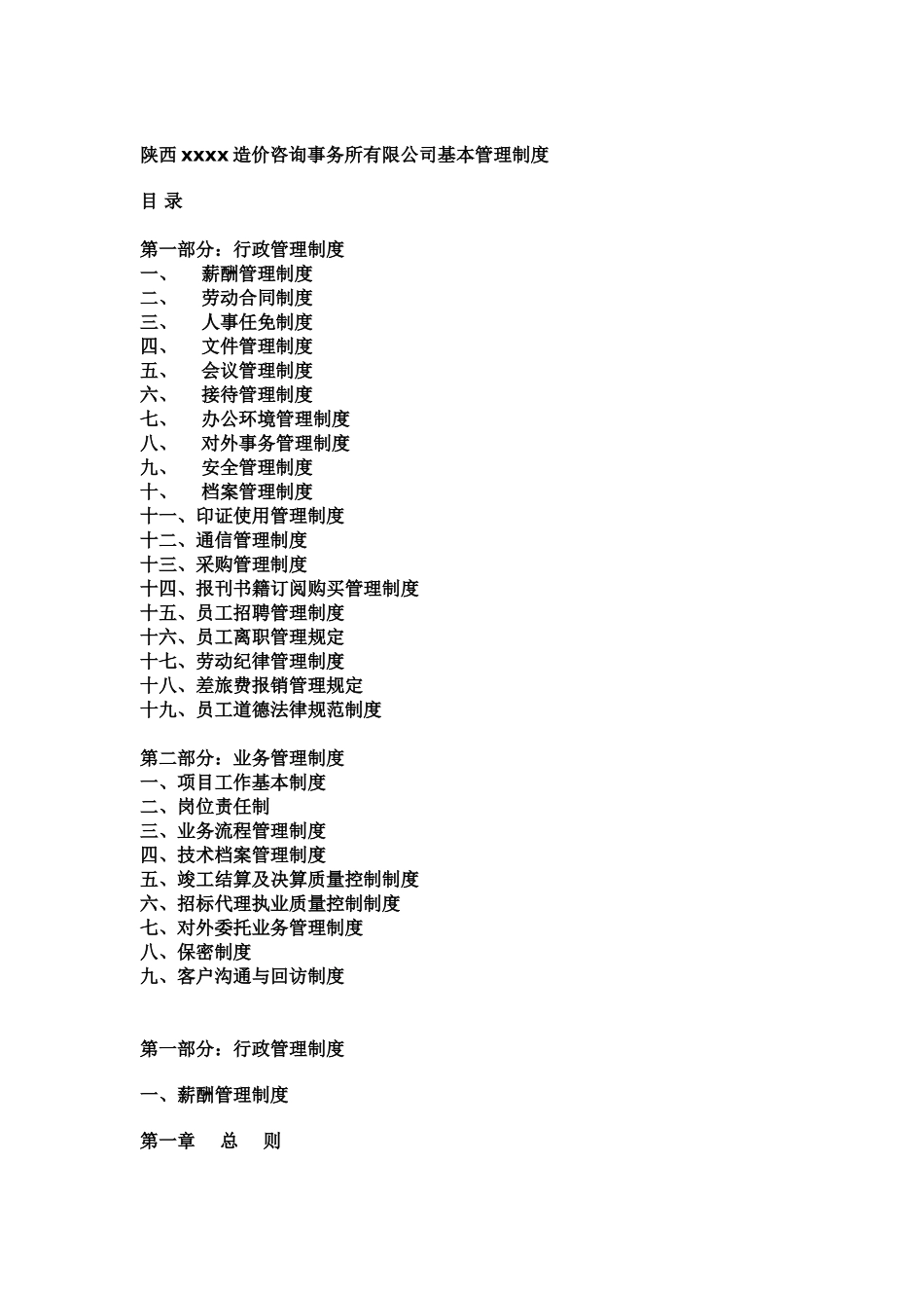 陕西某工程造价咨询公司基本管理制度_第1页