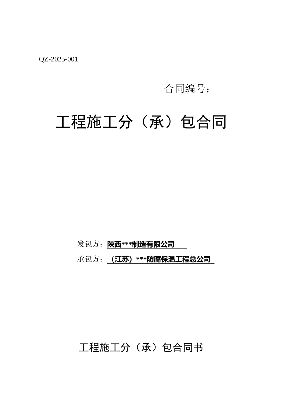陕西某电气高压开关设备核心组件及整机装配基地钢结构部分刷防火涂料_第1页