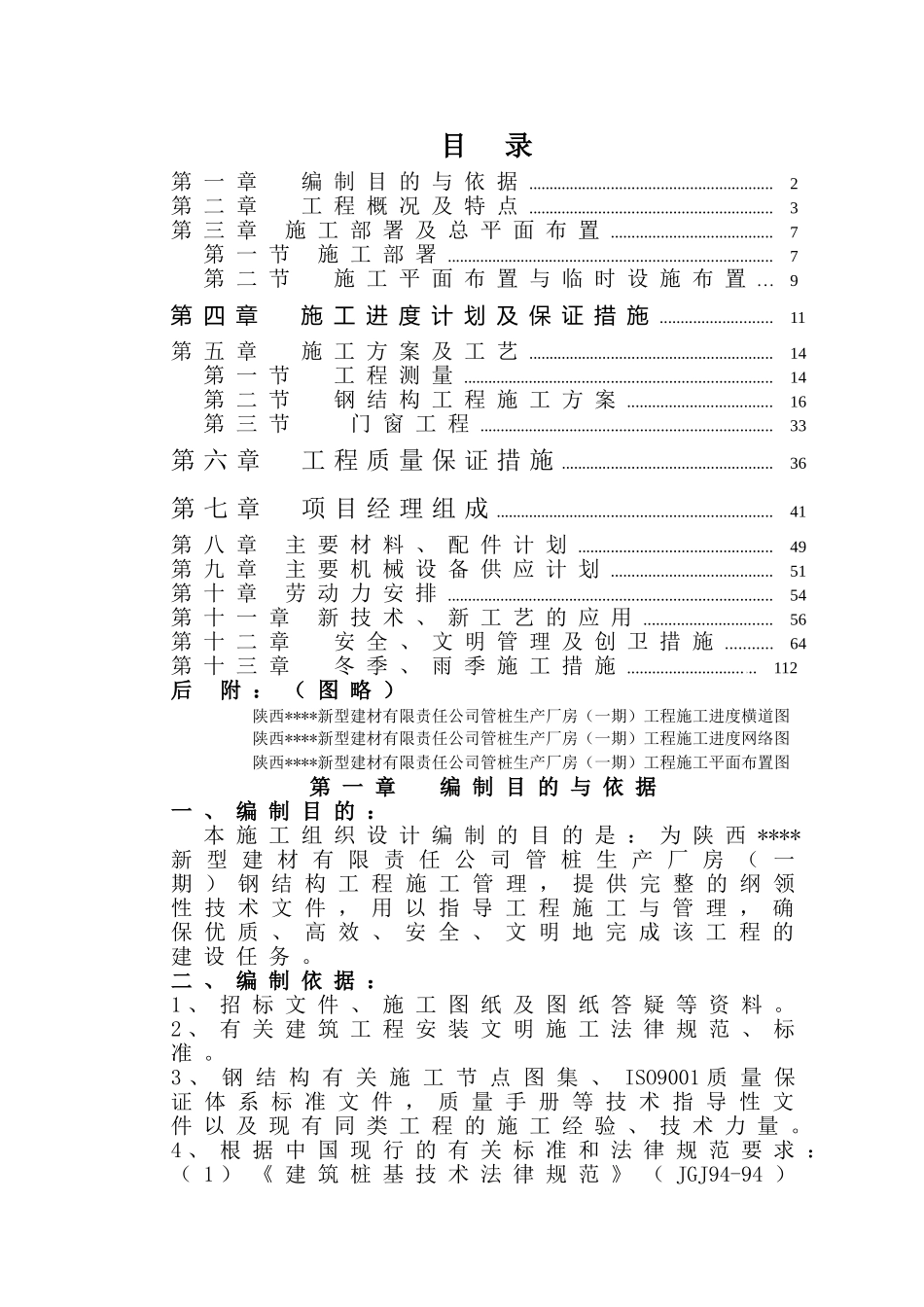 陕西某工业厂房钢结构工程施工组织设计_第1页