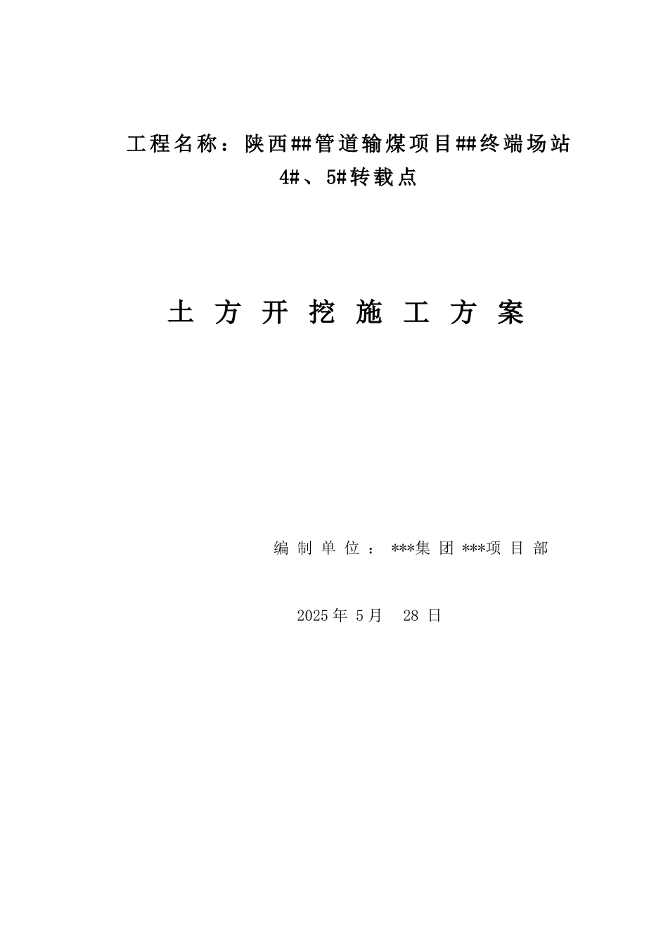 陕西某管道输煤项目4#5#转载站土方施工方案_第1页