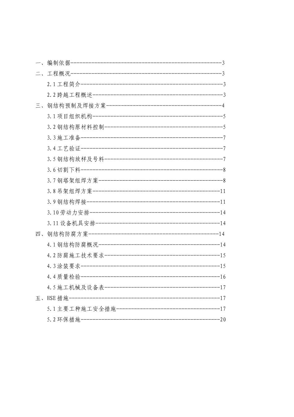 陕西某石油管道支架跨越钢结构预制方案_第2页