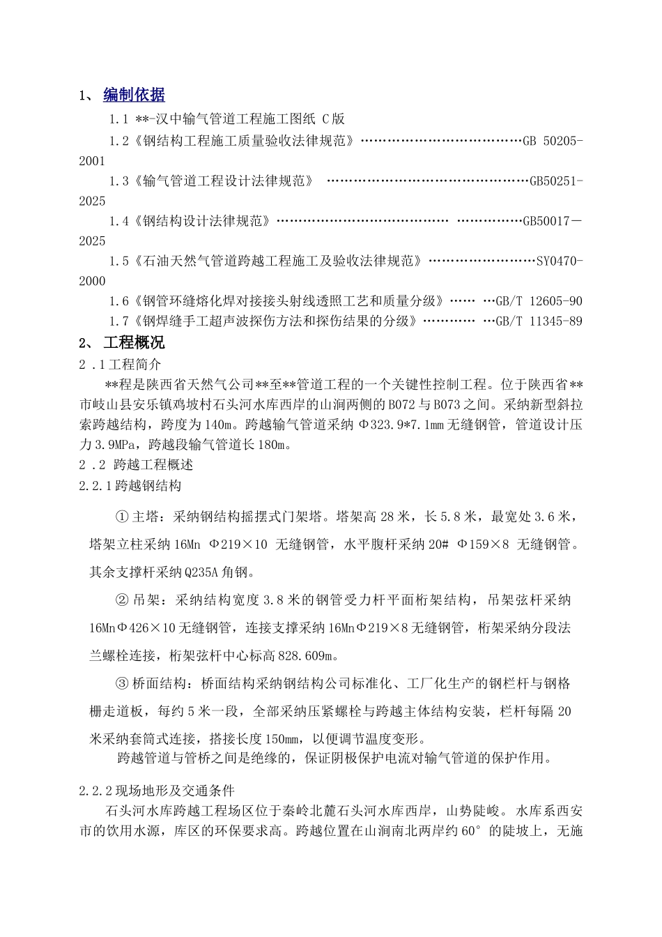 陕西某石油管道支架跨越钢结构预制方案_第3页