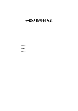 陕西某石油管道支架跨越钢结构预制方案