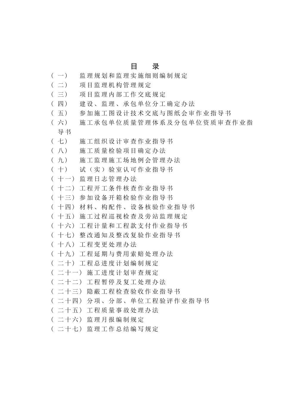 陕西某监理公司监理过程作业指导书汇编_第1页