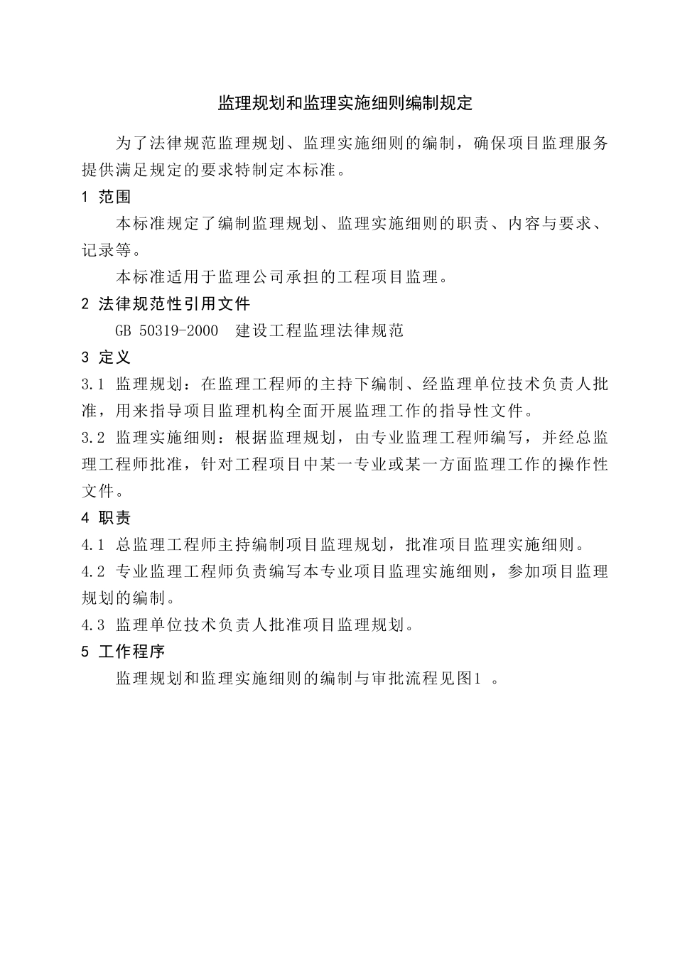 陕西某监理公司监理过程作业指导书汇编_第2页