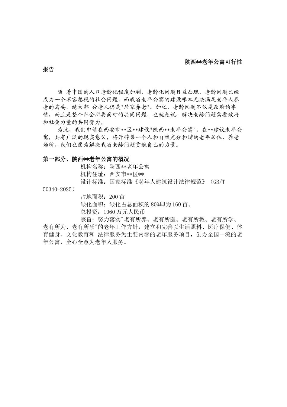 陕西某老年公寓可行性报告_第1页