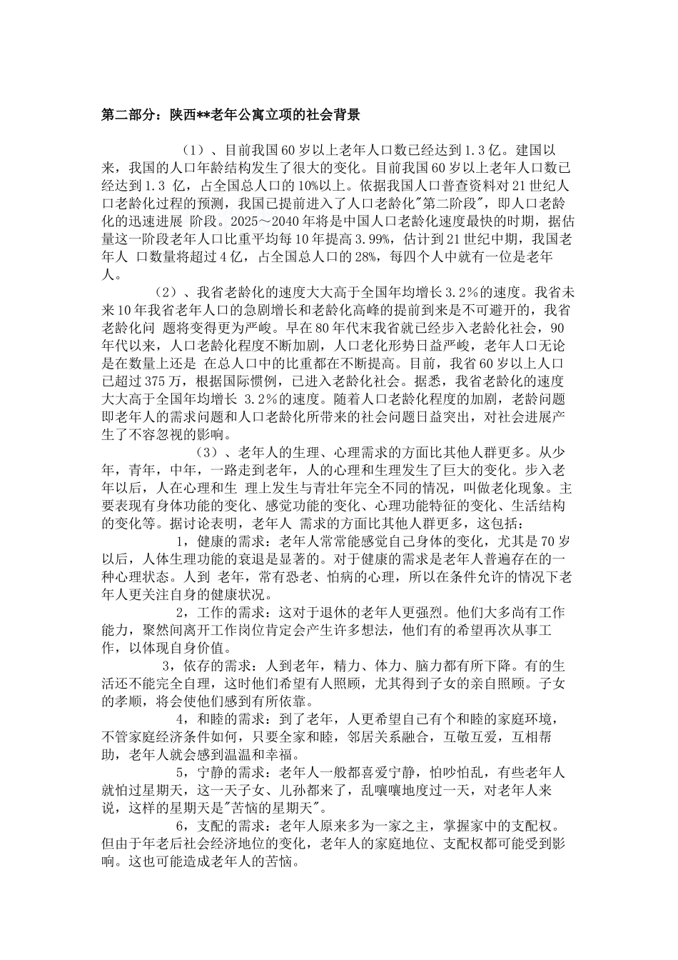 陕西某老年公寓可行性报告_第2页