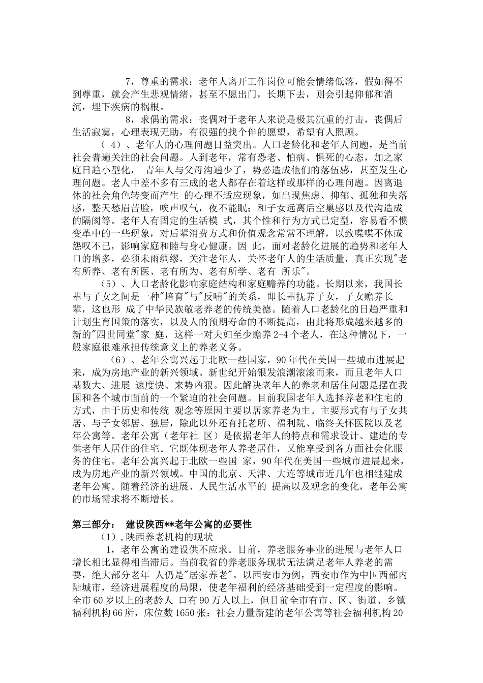 陕西某老年公寓可行性报告_第3页