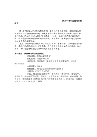陕西某老年公寓可行性报告