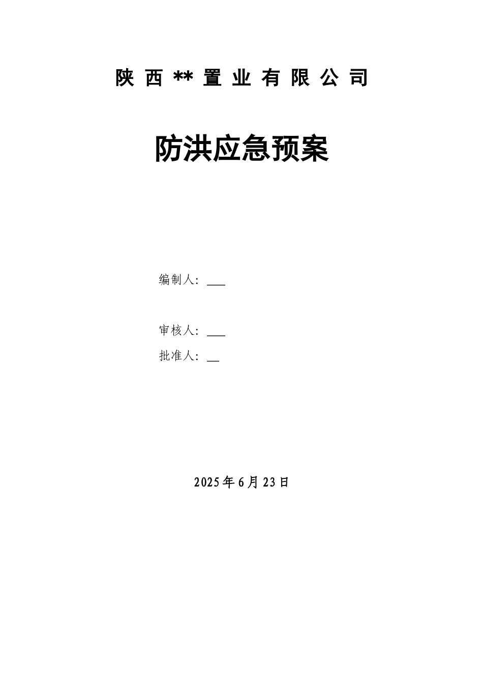 陕西某置业有限公司防洪应急预案_第1页