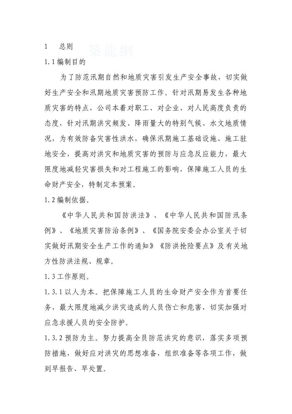 陕西某置业有限公司防洪应急预案_第2页
