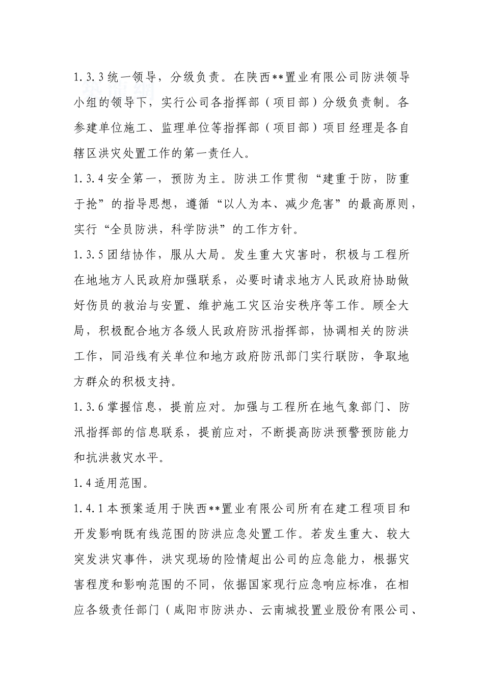 陕西某置业有限公司防洪应急预案_第3页
