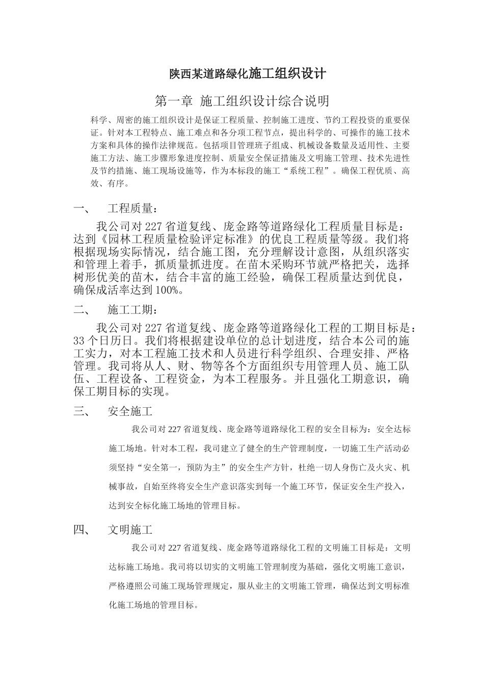 陕西某道路绿化施工组织设计_第1页